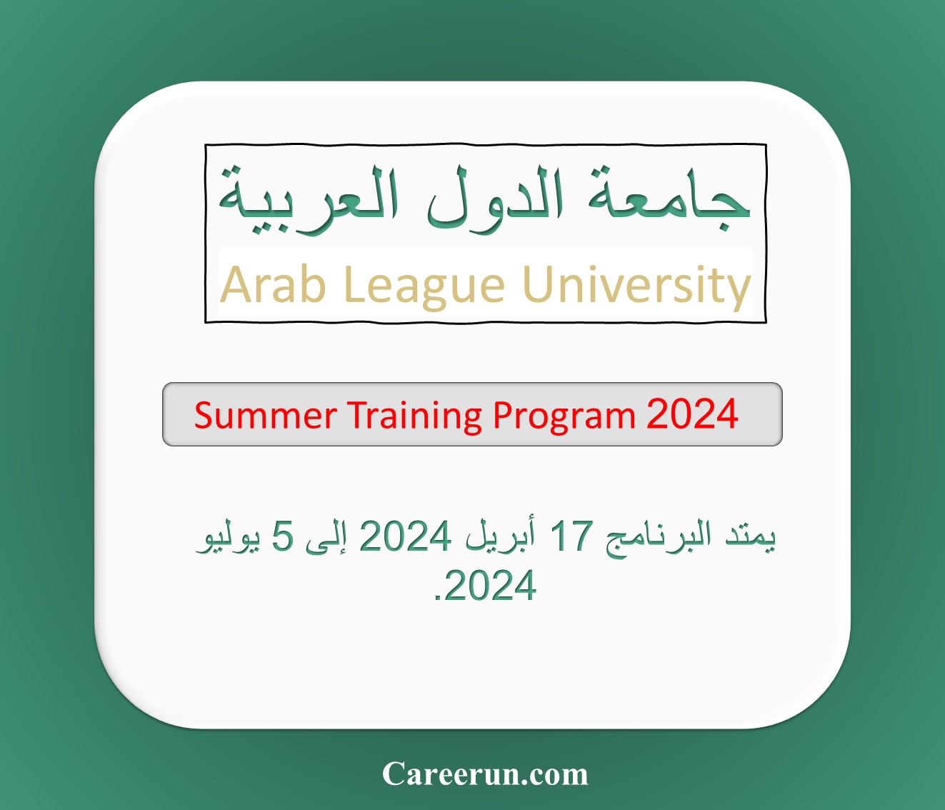 التدريب الصيفي لجامعة الدول العربية2024